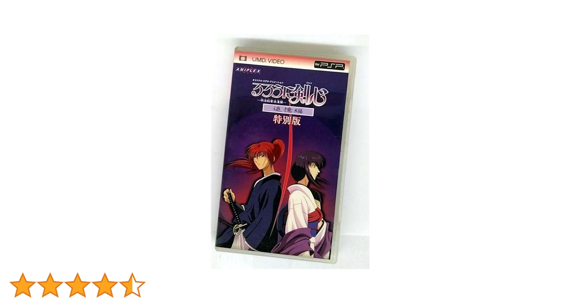 Amazon.co.jp: るろうに剣心-明治剣客浪漫譚- 追憶編 特別版（UMD